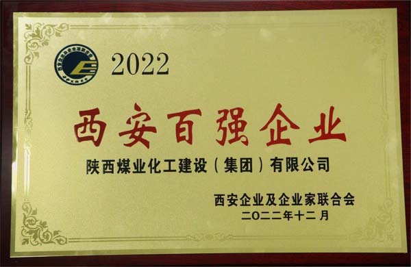 陜煤建設(shè)集團(tuán)榮獲“2022西安百強(qiáng)企業(yè)”稱號