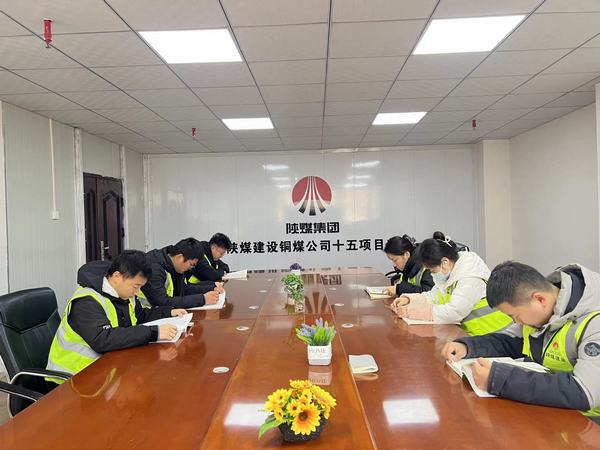 陜煤建設(shè)銅煤公司第十五項(xiàng)目部：夜間賦能強(qiáng)學(xué)識 積厚成勢啟新程