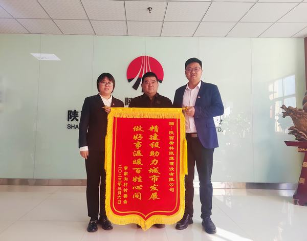 陜煤建設(shè)榆林公司：一面錦旗亮 濃濃村企情