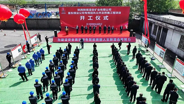 陜煤建設(shè)承建的董東煤業(yè)專(zhuān)用回風(fēng)立井及附屬工程項(xiàng)目開(kāi)工