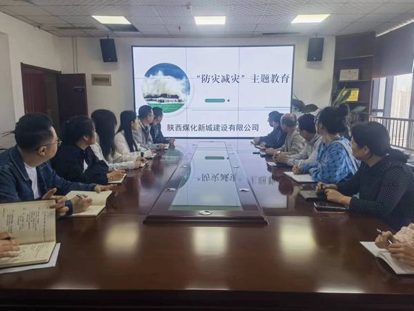 陜煤建設(shè)新城公司： 開展“防災(zāi)減災(zāi)”教育日活動(dòng)