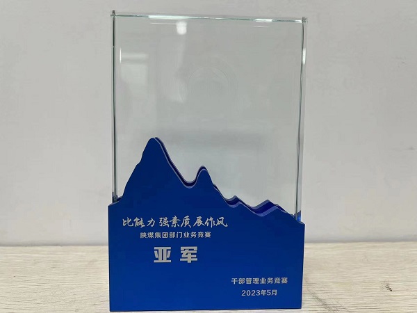 陜煤建設(shè)喜獲陜煤集團“比能力、強素質(zhì)、展作風(fēng)”干部管理競賽總決賽亞軍