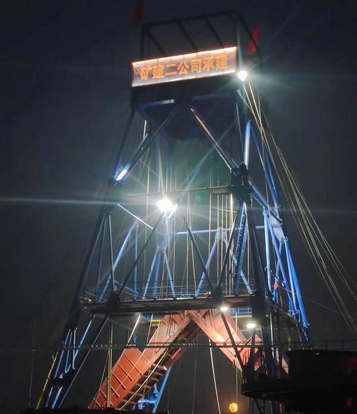 陜煤建設(shè)礦建二公司第三項目部安全順利完成文家坡礦李家溝進風立井井筒掘砌施工