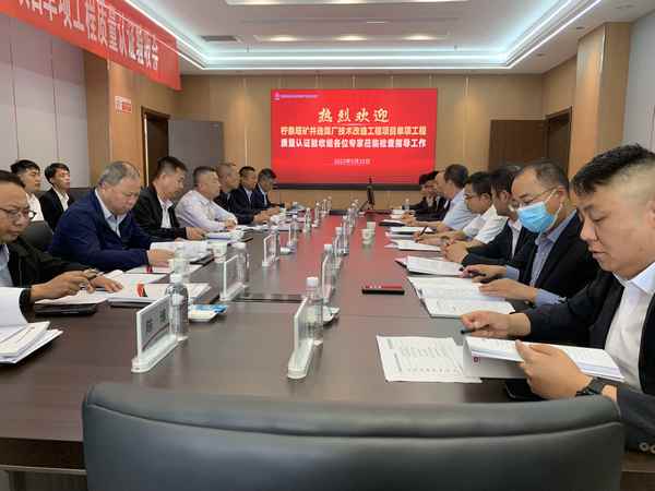 陜煤建設(shè)銅煤公司承建的檸條塔礦井選煤廠技改項目單項工程質(zhì)量認證順利完成