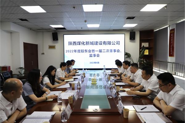 陜煤建設(shè)新城公司召開(kāi)2022年度股東會(huì)暨 一屆二次董事會(huì)、監(jiān)事會(huì)