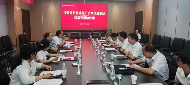 陜煤建設(shè)韓城分公司承建的檸條塔礦井選煤廠技術(shù)改造項(xiàng)目順利通過檔案專項(xiàng)驗(yàn)收