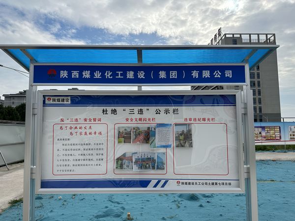 陜煤建設(shè)天工公司土建第七項目部：杜絕“三違”有新招，“通報+曝光”大伙看