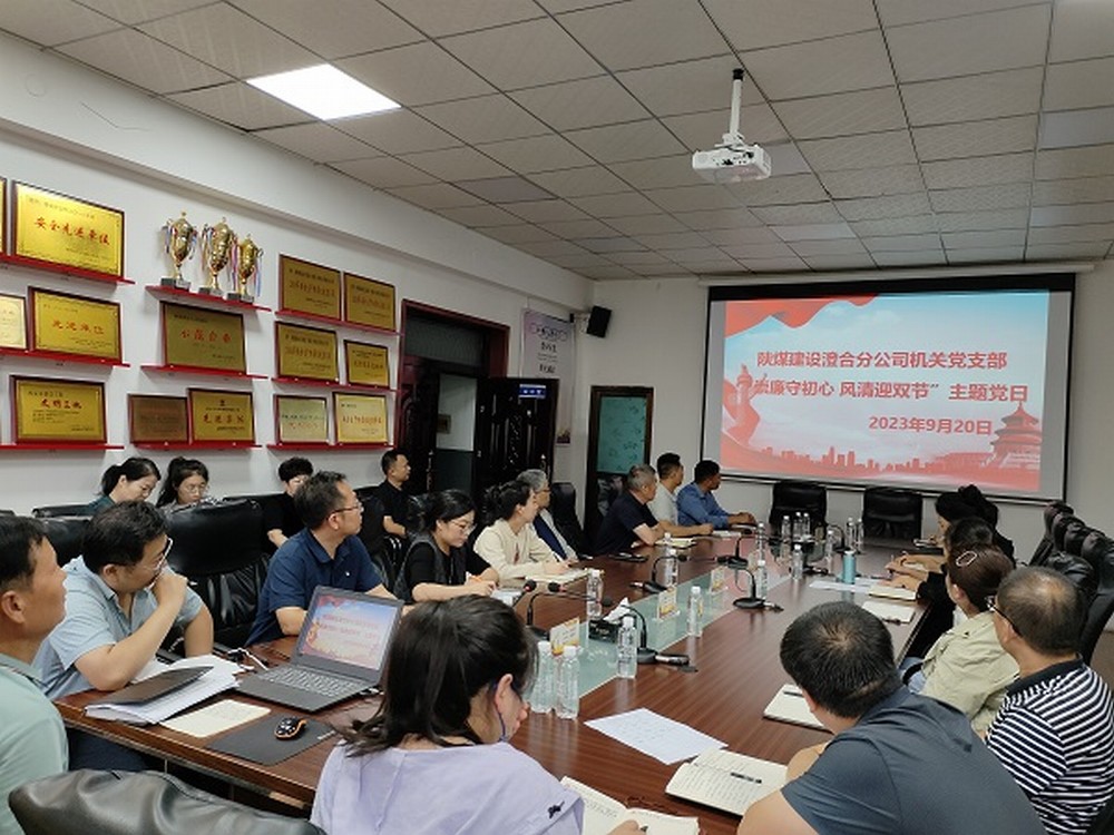 陜煤建設(shè)澄合分公司節(jié)點(diǎn)敲“警鐘”，清廉過“雙節(jié)”