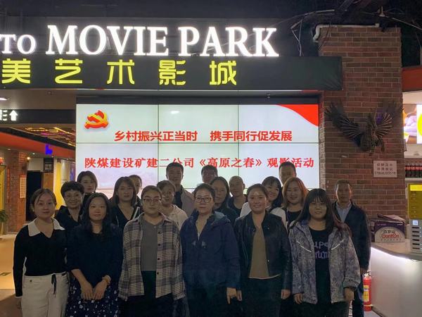 陜煤建設礦建二公司組織干部職工觀看電影《高原之春》