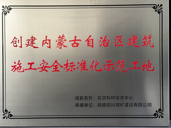 陜煤建設(shè)銅煤公司第七項目部巨靈科研服務(wù)項目成功掛牌“創(chuàng)建呼和浩特市建筑施工安全標準化示范工地”與“內(nèi)蒙古自治區(qū)建筑施工安全標準化示范工地”