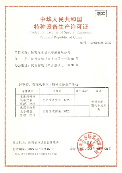 陜煤建設(shè)機電安裝公司：取得GA2、GB2安裝許可證