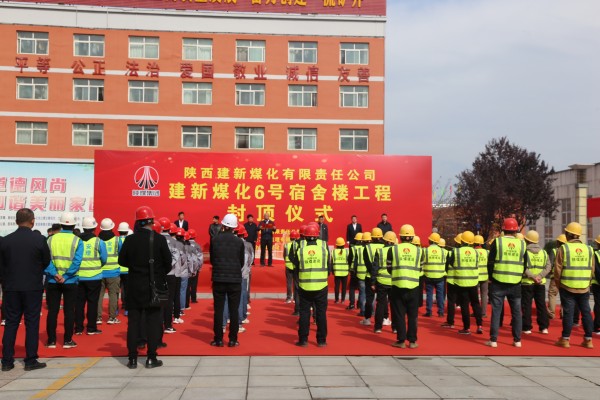 陜煤建設咸陽分公司承建的建新煤化6號宿舍樓順利封頂