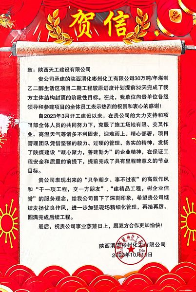 陜煤建設天工公司土建第七項目部喜獲業(yè)主單位賀信