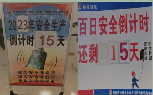 陜煤建設(shè)西北分公司：樹牢安全意識 緊繃安全之弦