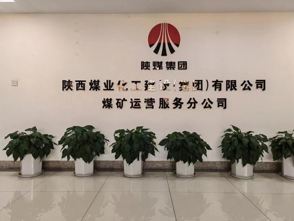 陜煤建設(shè)煤礦運(yùn)營(yíng)服務(wù)分公司：組織開展美化環(huán)境提素養(yǎng)系列活動(dòng)