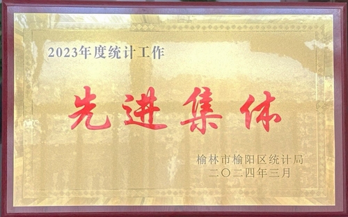 喜訊！陜煤建設(shè)榆林公司榮獲榆林市榆陽(yáng)區(qū)統(tǒng)計(jì)局2023年度統(tǒng)計(jì)工作先進(jìn)集體