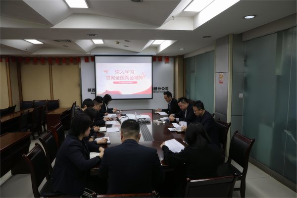 陜煤建設(shè)路橋分公司“三步走”學(xué)習(xí)貫徹全國兩會(huì)精神