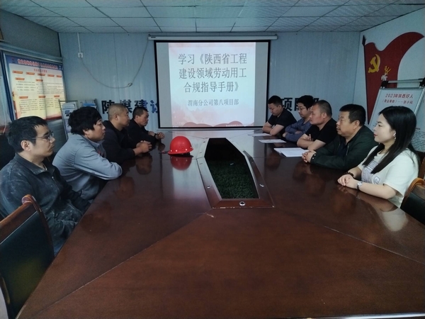 陜煤建設渭南分公司第八項目部未雨綢繆確保勞動用工合規(guī)管理