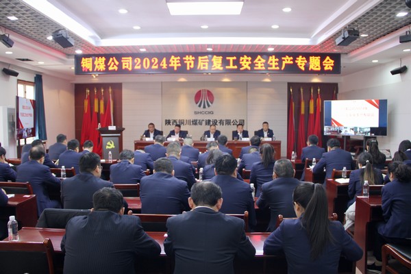 陜煤建設(shè)銅煤公司：黨建引領(lǐng)聚合力?安全生產(chǎn)促發(fā)展