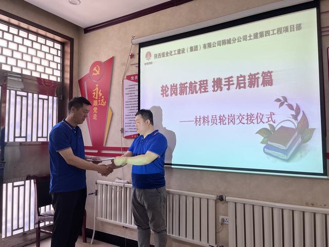 陜煤建設(shè)韓城分公司土建第四項目部：輪崗新航程，攜手啟新篇