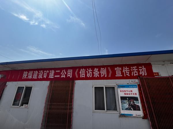 陜煤建設(shè)礦建二公司開展《信訪工作條例》實(shí)施兩周年宣傳活動