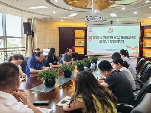 陜煤建設內(nèi)蒙古分公司組織召開民法典專題學習活動