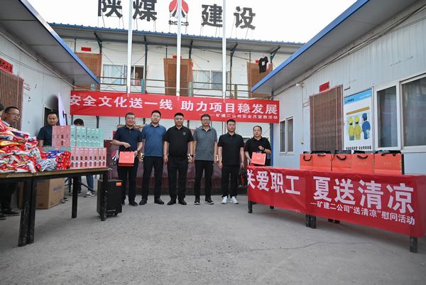 陜煤建設礦建二公司：夏送清涼保安康，助力發(fā)展穩(wěn)增長