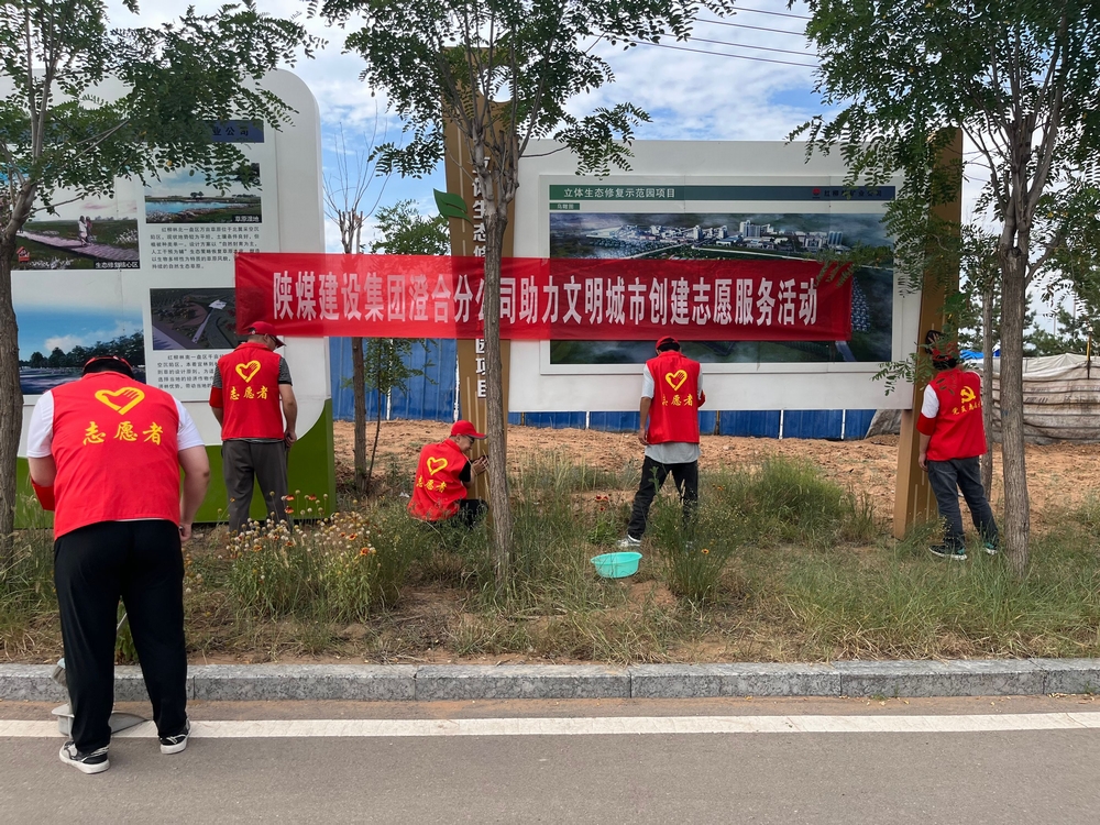 陜煤建設(shè)澄合分公司：同心志愿服務(wù)點(diǎn)亮城市文明
