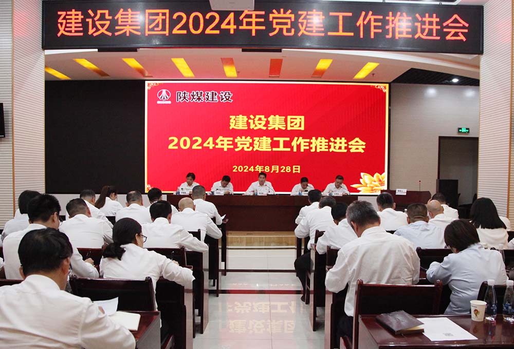 陜煤建設(shè)召開(kāi)2024年黨建工作推進(jìn)會(huì)