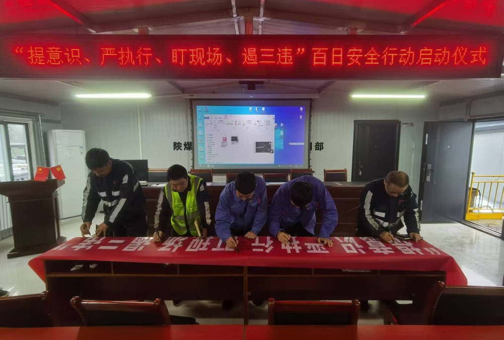 陜煤建設(shè)韓城分公司張家峁項(xiàng)目部：“三樂(lè)章”演繹百日安全“新交響”