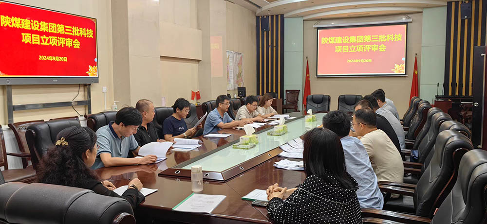 陜煤建設組織開展2024年第三批科技項目立項評審會