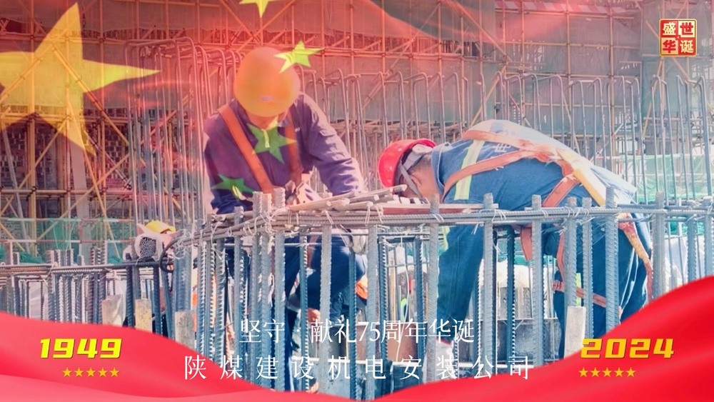 陜煤建設機電安裝公司：以堅守獻禮新中國成立75周年華誕
