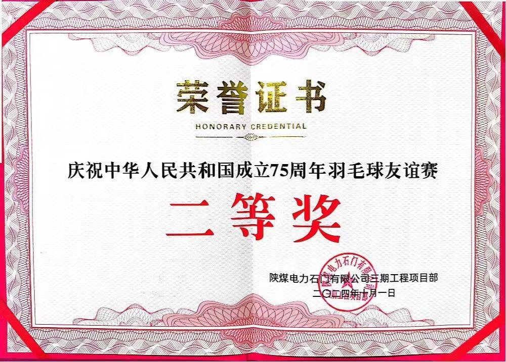 陜煤建設(shè)天工公司石門電廠項(xiàng)目部：勇奪佳績，為慶祝中華人民共和國成立75周年彩上加彩