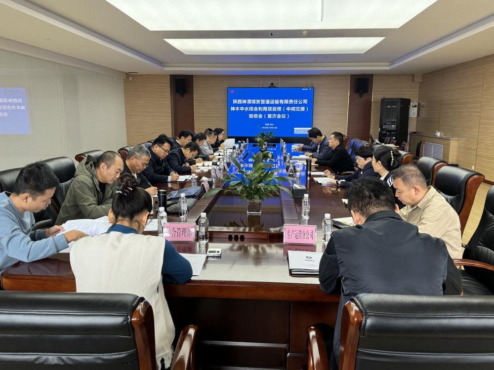 陜煤建設(shè)路橋分公司神木中水綜合利用項目順利通過預（中間交接）驗收