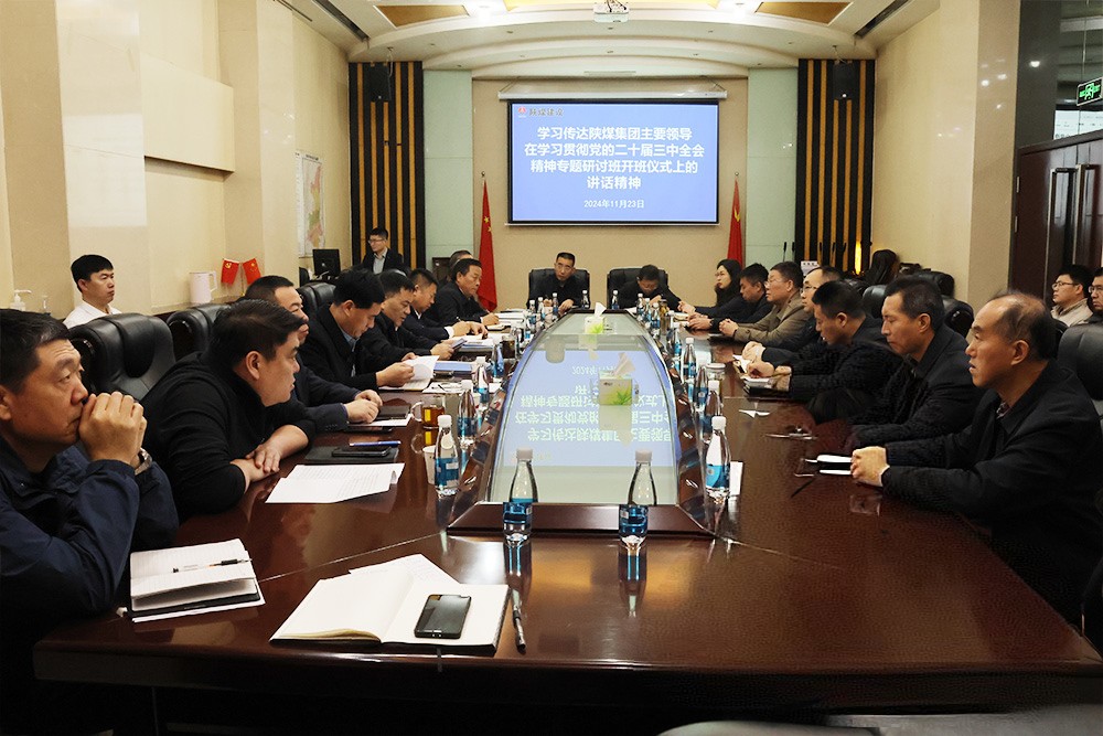 陜煤建設(shè)學(xué)習(xí)貫徹陜煤集團(tuán)主要領(lǐng)導(dǎo)在學(xué)習(xí)貫徹黨的二十屆三中全會(huì)精神專題培訓(xùn)班開班儀式上的講話精神