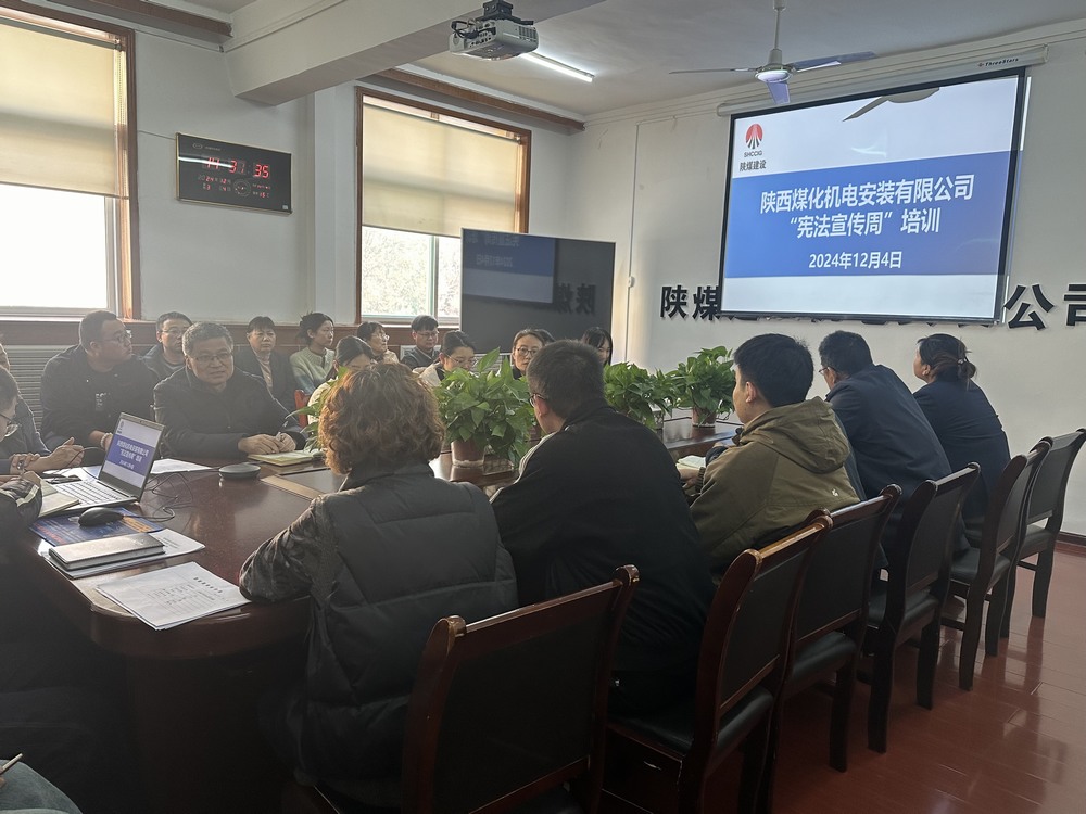 陜煤建設(shè)機(jī)電安裝公司：守護(hù)公民權(quán)益，從“憲”在開(kāi)始