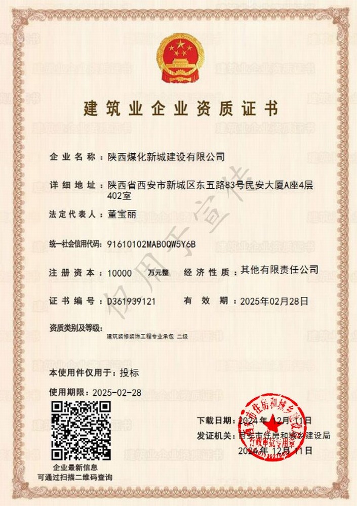 喜訊！陜煤建設(shè)新城公司成功取得建筑裝修裝飾工程專業(yè)承包二級(jí)資質(zhì)