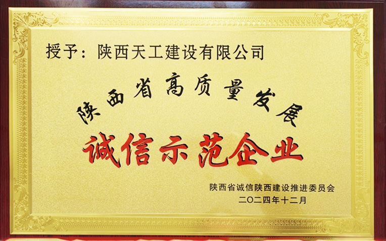 陜煤建設天工公司喜獲“陜西省誠信示范企業(yè)”殊榮