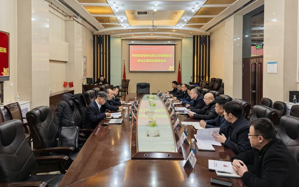 榆林化學公司一行赴陜煤建設(shè)調(diào)研交流