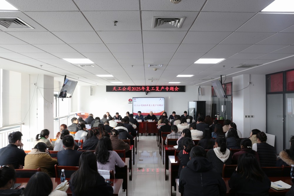 陜煤建設(shè)天工公司召開2025年春節(jié)后復(fù)工復(fù)產(chǎn)專題會