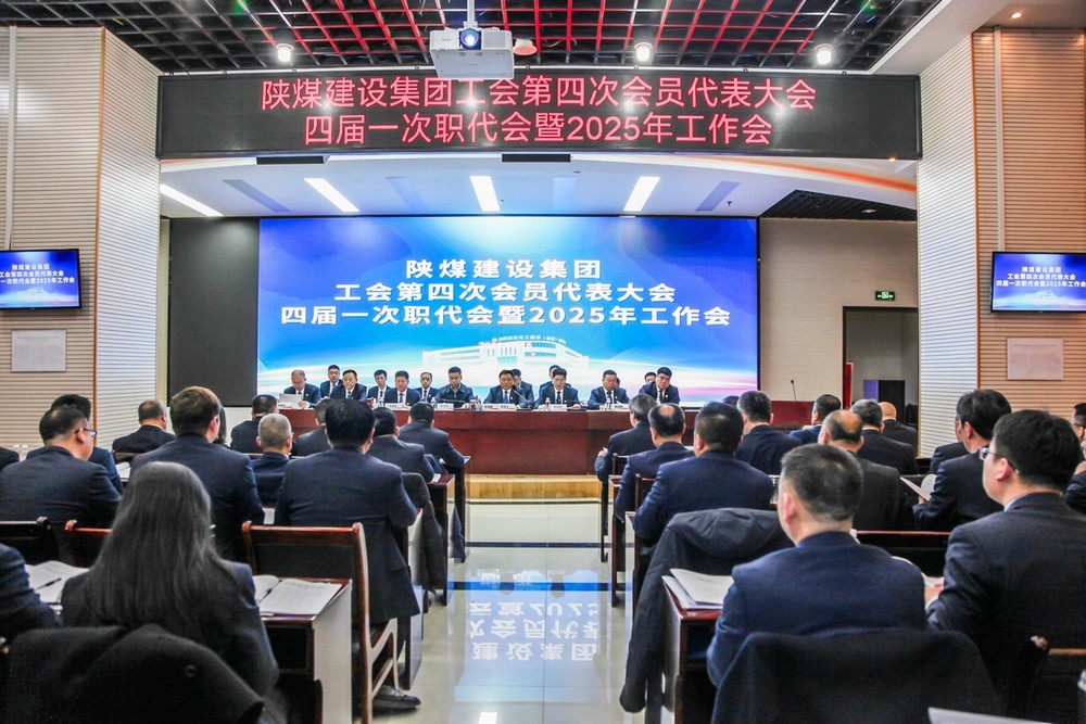 陜煤建設(shè)召開工會第四次會員代表大會、四屆一次職代會暨2025年工作會