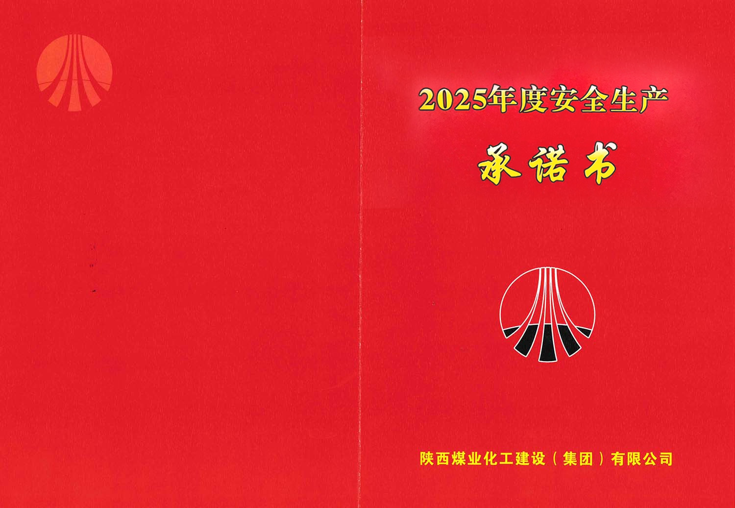 陜煤建設(shè)集團(tuán)關(guān)于2026年度安全生產(chǎn)（消防安全）承諾的公示