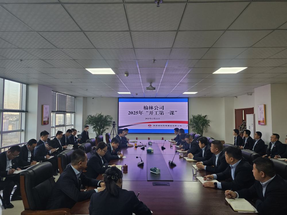 陜煤建設(shè)榆林公司：奏響奮進(jìn)新序章，"開工第一課"助力新程啟航