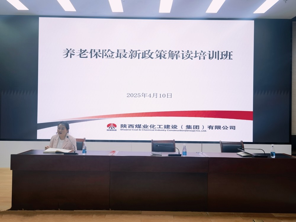 陜煤建設(shè)舉辦養(yǎng)老保險最新政策解讀培訓班
