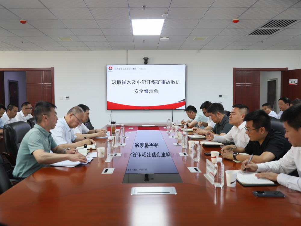 陜煤建設(shè)召開汲取崔木及小紀(jì)汗煤礦事故教訓(xùn)安全警示會(huì)