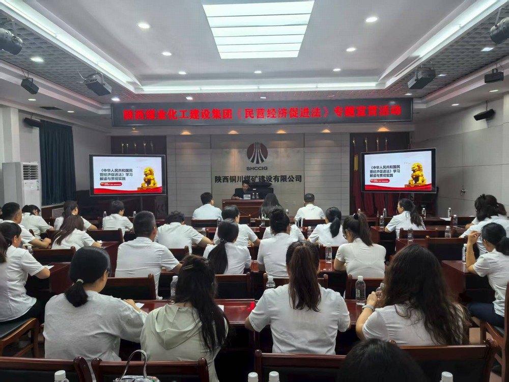 陜煤建設(shè)深入銅煤公司宣貫《民營(yíng)經(jīng)濟(jì)促進(jìn)法》