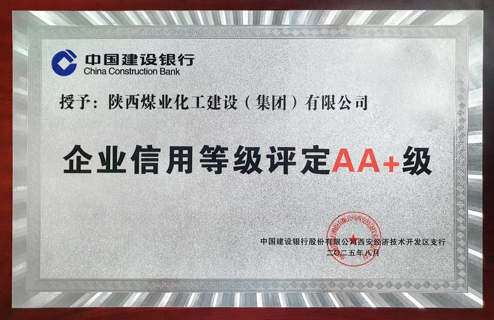 陜煤建設(shè)連續(xù)五年獲建設(shè)銀行AA+信用評(píng)級(jí)