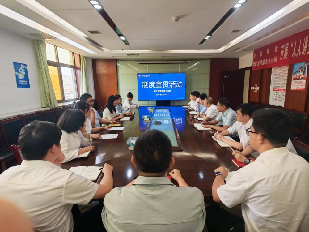 陜煤建設(shè)煤礦運營服務(wù)分公司：深入開展制度宣貫活動 以規(guī)范化管理筑牢合規(guī)管理根基