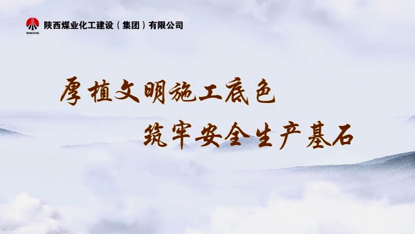 2025年10月陜煤建設(shè)項(xiàng)目專題拍攝