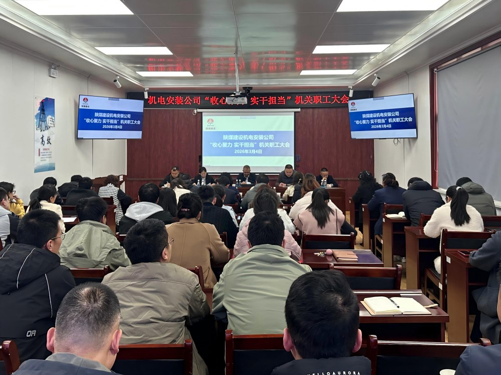 陜煤建設(shè)機電安裝公司：收心聚力啟新程?實干擔(dān)當(dāng)開新局?